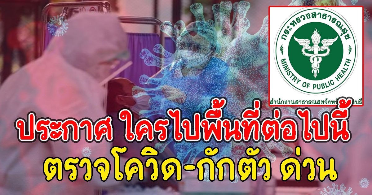 ประกาศ ใครไปพื้นที่ต่อไปนี้ ตรวจcv-กักตัว ด่วน