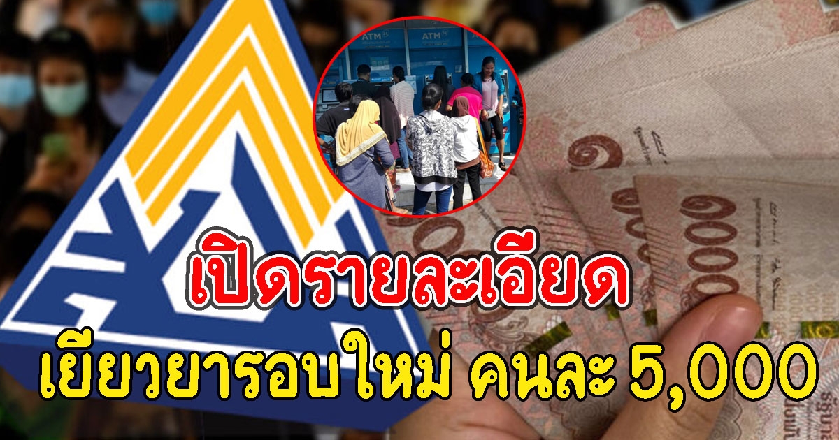 เปิดรายละเอียด ลงทะเบียน รับเงินเยียวยารอบใหม่ คนละ 5,000