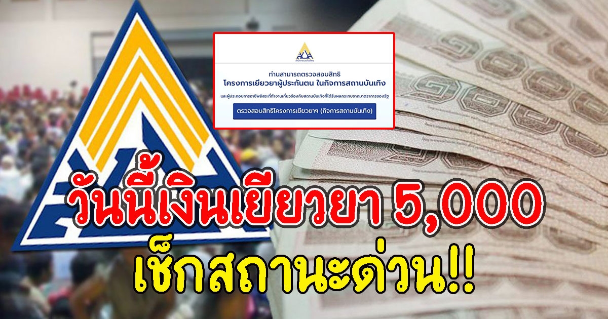 วันนี้เงินเยียวยา 5,000 เข้ารอบ 2 เช็กสถานะด่วน