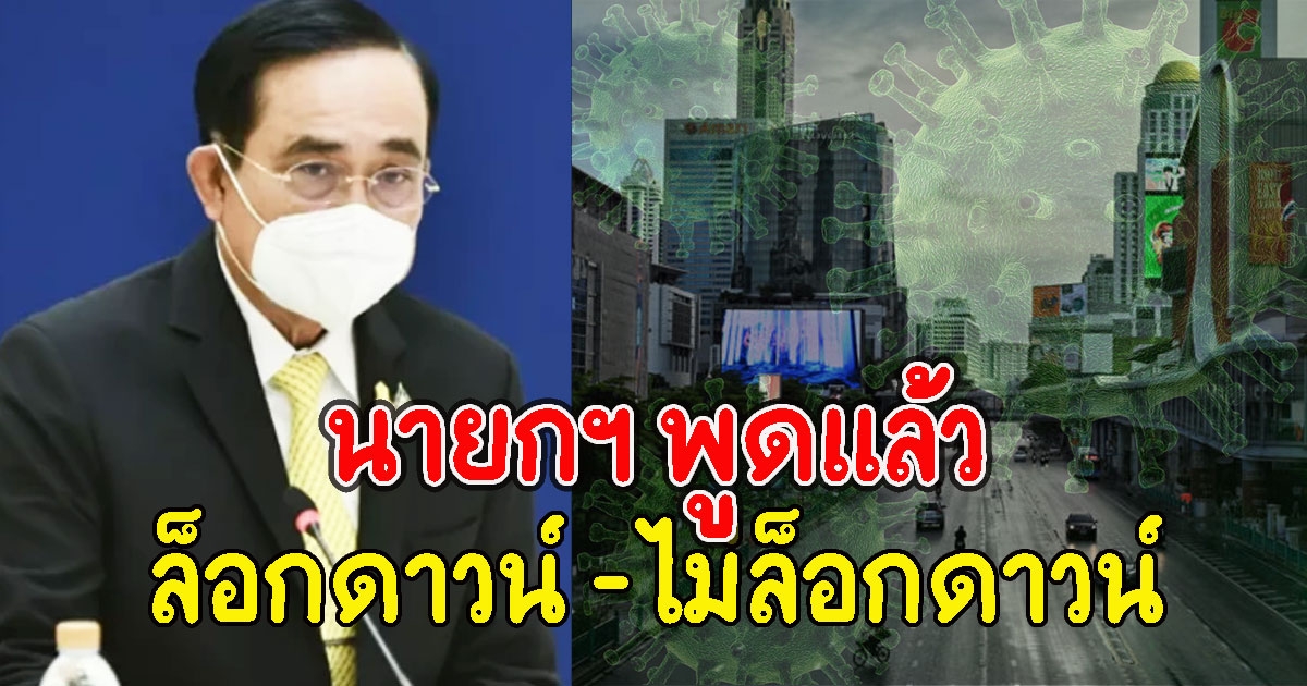 นายกฯ พูดแล้ว มติ ศบค.ล่าสุด ล็อกดาวน์ -ไม่ล็อกดาวน์