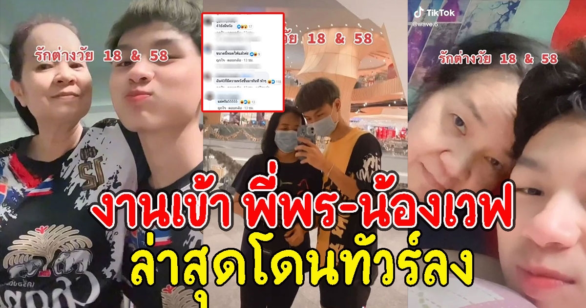 งานเข้า พี่พร-น้องเวฟ คู่รักต่างวัย ล่าสุดโดนทัวร์ลง