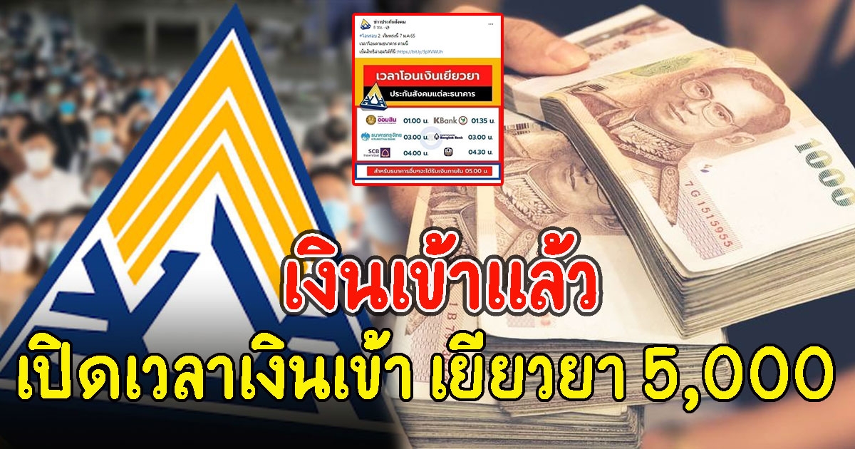 เงินเข้าแล้ว เปิดเวลาเงินเข้า เยียวยา 5,000