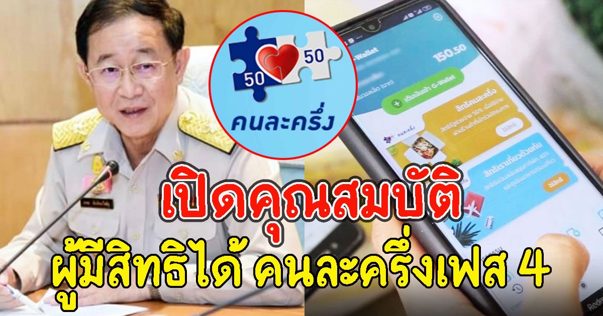 เปิดคุณสมบัติ ผู้มีสิทธิได้ คนละครึ่งเฟส 4