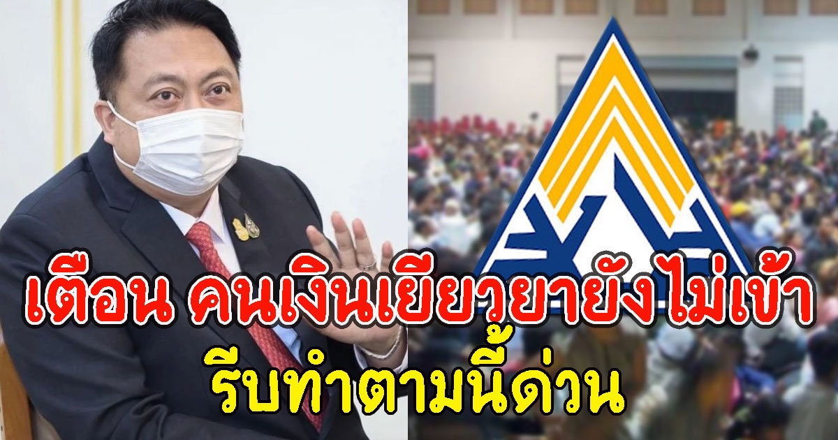 เตือนผู้ประกันตน ได้รับสิทธิ์ แต่เงินเยียวยายังไม่เข้า รีบทำตามนี้ด่วน