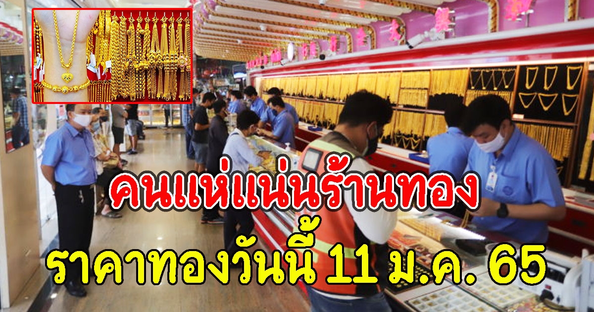 คนแน่นร้านทอง ผันผวนไม่หยุด ราคาทองวันนี้ 11 ม.ค. 65