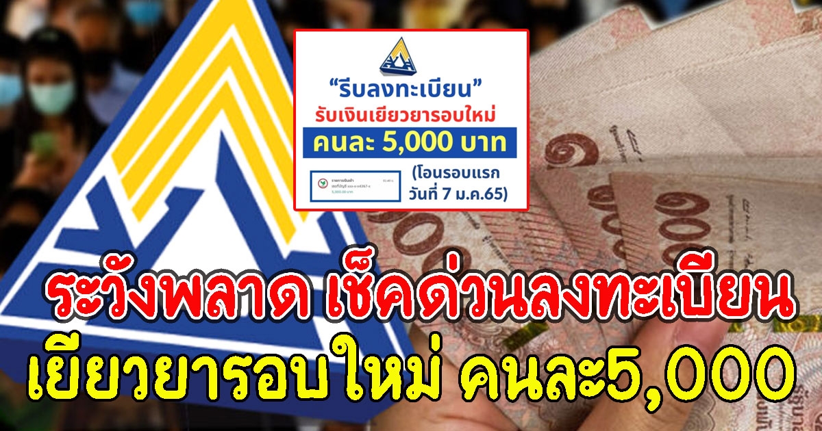 ระวังพลาด เช็คด่วนลงทะเบียนรับ เงินเยียวยารอบใหม่ คนละ5,000
