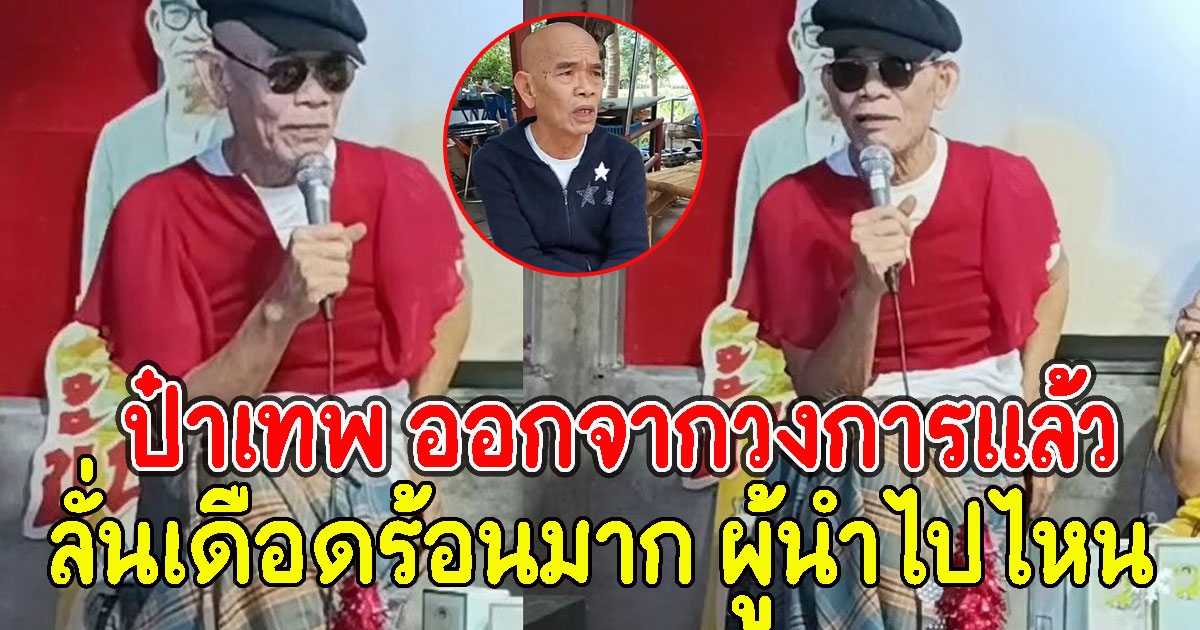 ป๋าเทพ ออกจากวงการแล้ว ลั่นเดือดร้อน ผู้นำไปไหน