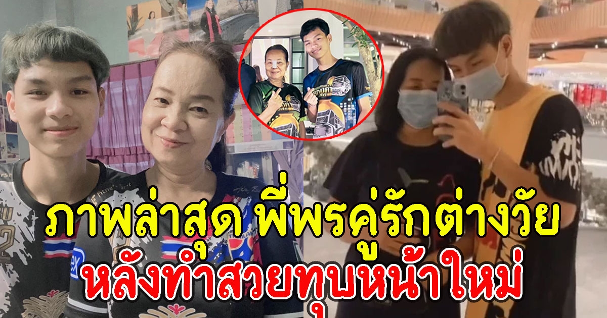 ภาพล่าสุด พี่พรคู่รักต่างวัย หลังไปทำสวยแปลงโฉมใหม่