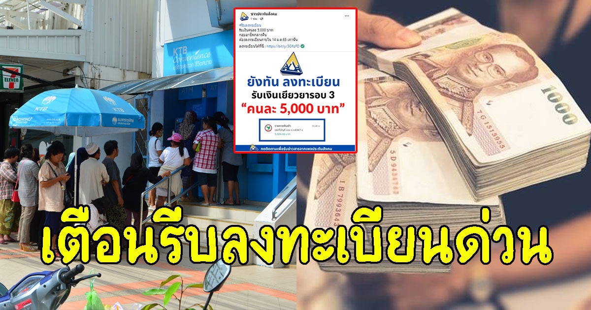 เตือนรีบลงทะเบียนรับเงินเยียวยา 5,000 โอนรอบที่ 3 เข้าบัญชี 14 ม.ค. 65