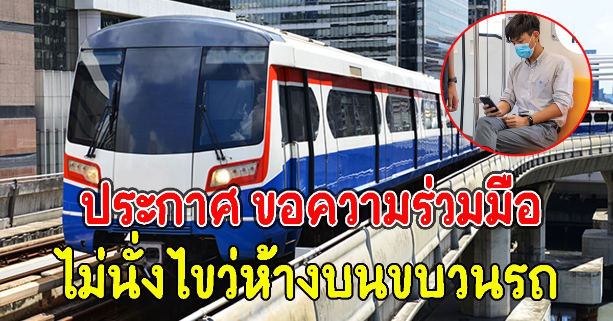 รถไฟฟ้าบีทีเอส ออกประกาศ ขอความร่วมมือ ไม่นั่งไขว่ห้างบนขบวนรถ