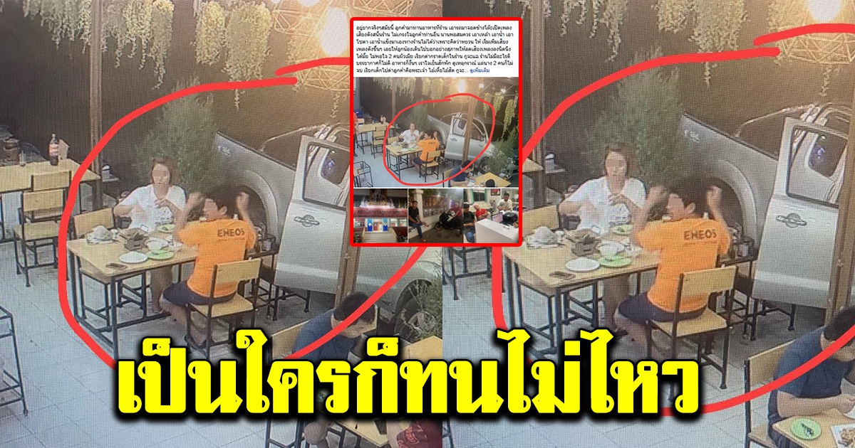 เจ้าของร้านสุดทน เจอลูกค้าสองผัวเมีย ขับรถมาจอดข้างโต๊ะ ก่อนเปิดเพลงเสียงดังสนั่น