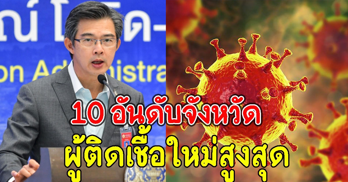 10 อันดับจังหวัด ที่มีจำนวนผู้ติด CV เยอะที่สุดวันนี้