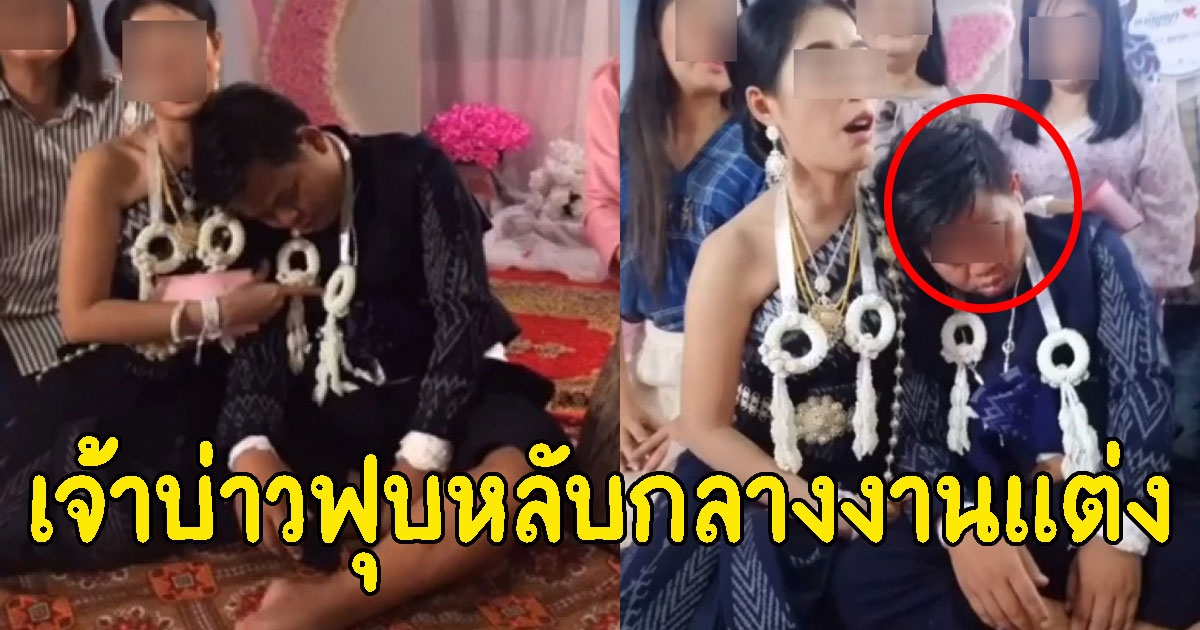 หลับกลางงานแต่งงาน