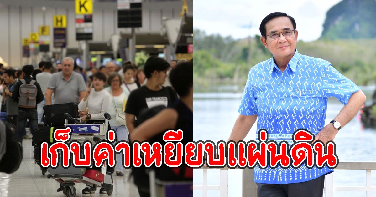 ดีเดย์รัฐเก็บค่าเหยียบแผ่นดินต่างชาติมาไทยคนละ300บาท เริ่มเม.ย.นี้