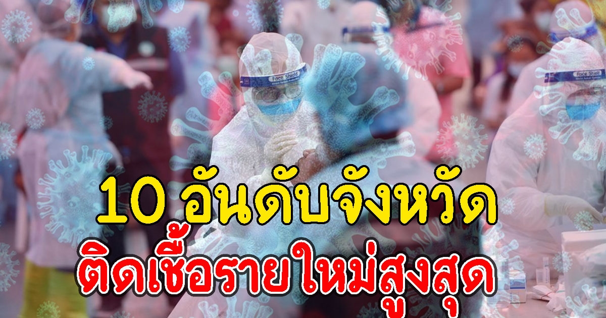 10 อันดับจังหวัด ที่มีจำนวนผู้ติด CV เยอะที่สุดวันนี้