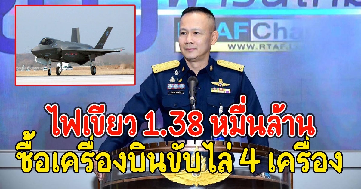 ทอ. ยัน ครม.ไฟเขียว 1.38 หมื่นล้าน ซื้อเครื่องบินขับไล่ 4 เครื่อง