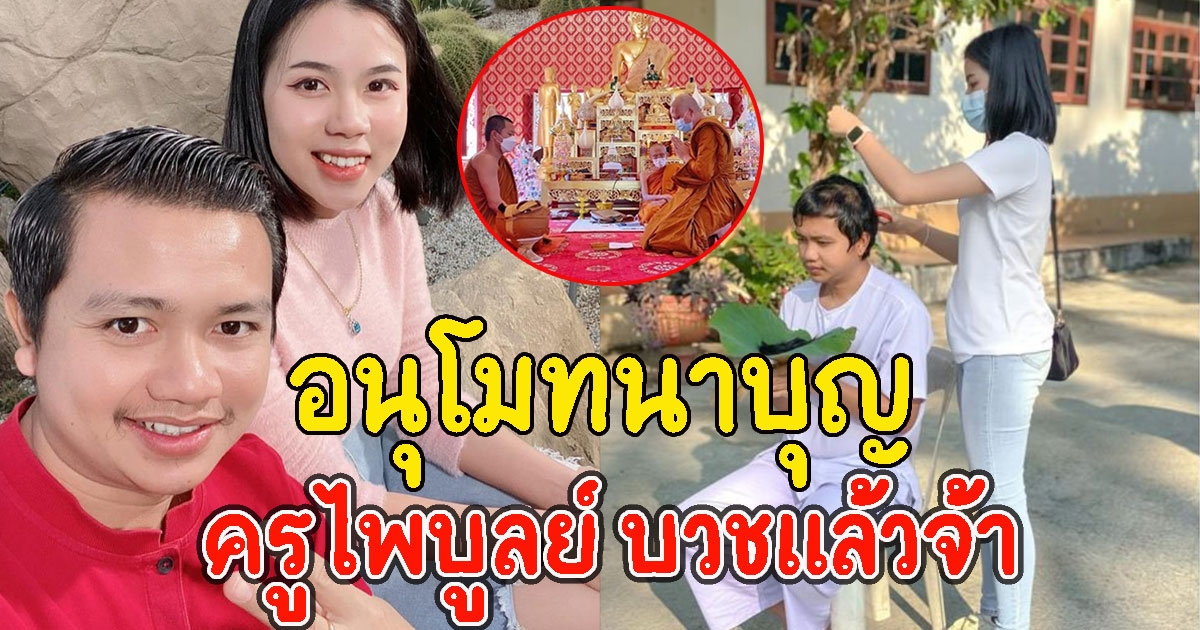 อนุโมทนาบุญ ครูไพบูลย์ บวชแล้วจ้า