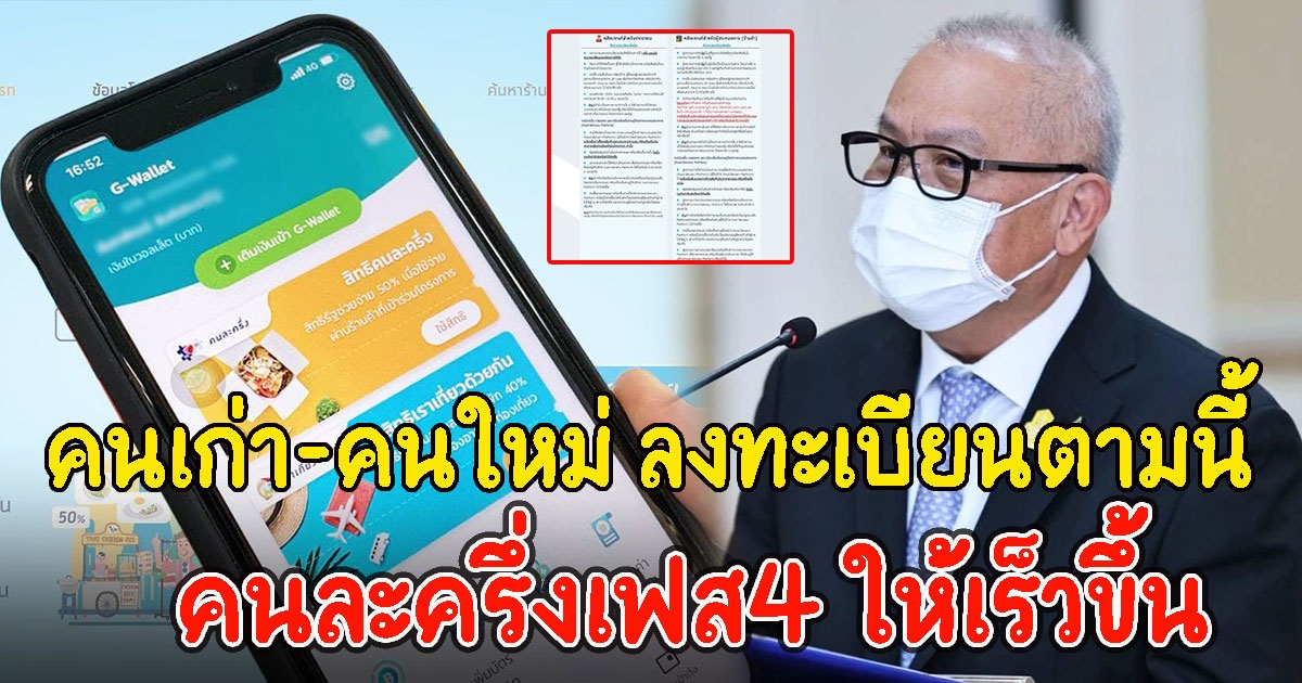 คนเก่า-คนใหม่ ลงทะเบียนตามนี้ คนละครึ่งเฟส4 ให้เร็วขึ้น