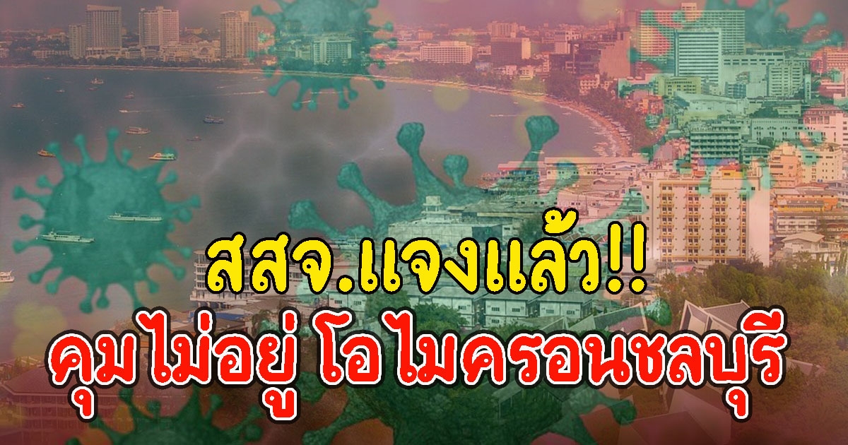 สสจ.ชลบุรี เเจงแล้ว หลังลือบางละมุง คุมโอไมครอนไม่อยู่ รพ.ไม่รองรับ