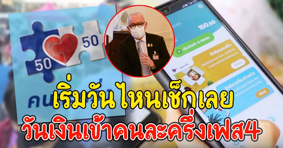 เริ่มวันไหนเช็กเลย วันเงินเข้าคนละครึ่งเฟส4