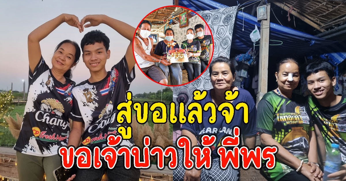 ประจักษ์ชัย เป็นเถ้าแก่ สู่ขอเจ้าบ่าว น้องเวฟ ให้พี่พร คู่รักต่างวัย