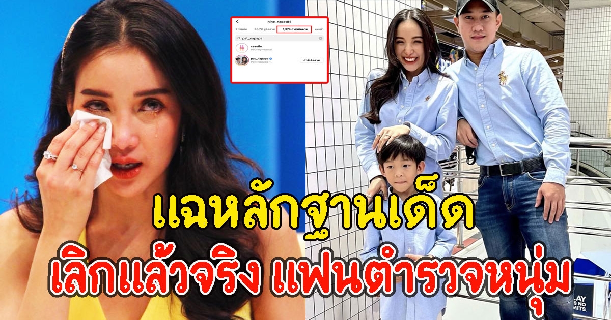 แฉหลักฐานเด็ด แพท ณปภา เลิกแล้วจริง แฟนตำรวจหนุ่ม