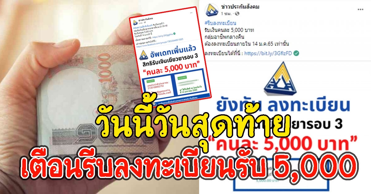 วันนี้วันสุดท้าย เตือนรีบลงทะเบียนรับเงินเยียวยา 5,000 โอนรอบที่ 3 เข้าบัญชี