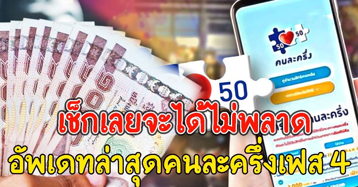 เช็คเงื่อนไข คนละครึ่งเฟส 4 จ่อมาเร็วขึ้น และยังมีอะไรให้อัพเดทอีกบ้าง