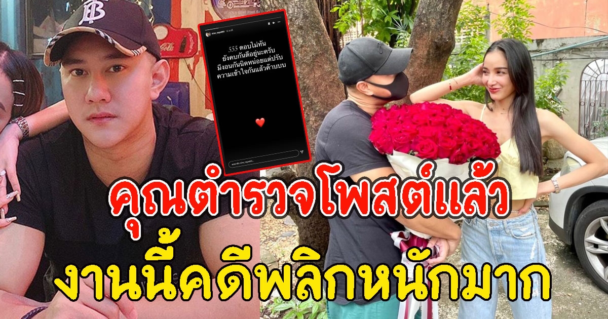 ตำรวจ นาย ณภัทร โพสต์แล้ว หลังข่าวลือเลิกแพท ณปภา