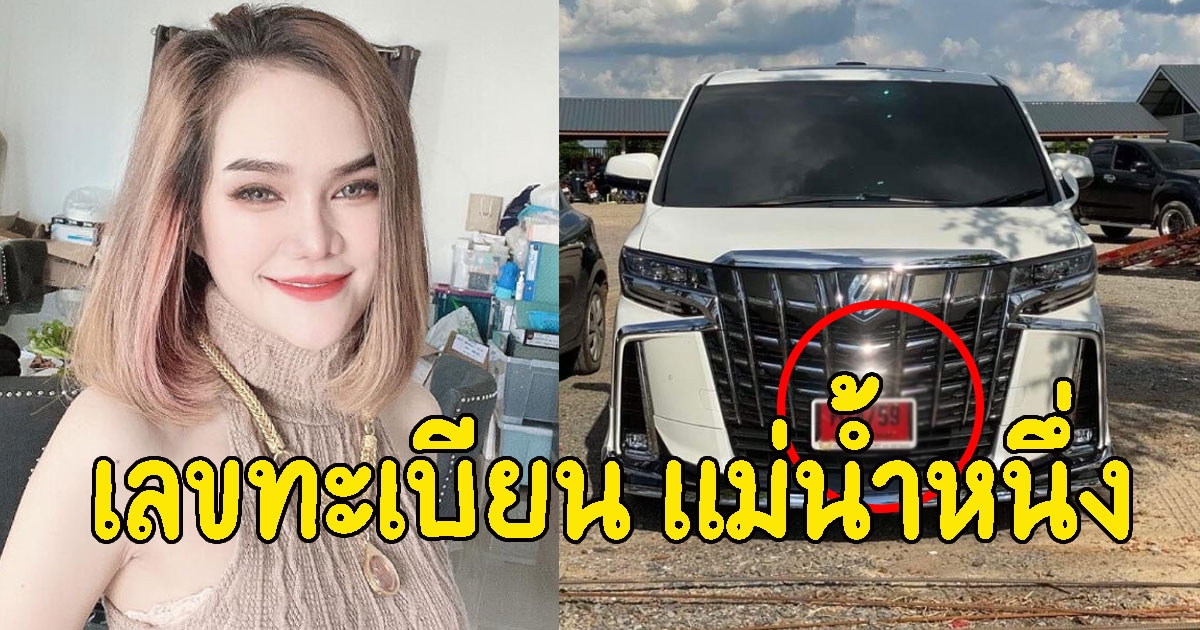 เลขทะเบียนรถป้ายแดง แม่น้ำหนึ่ง