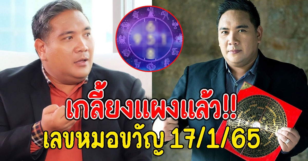 เลขหมอขวัญ 17/1/65