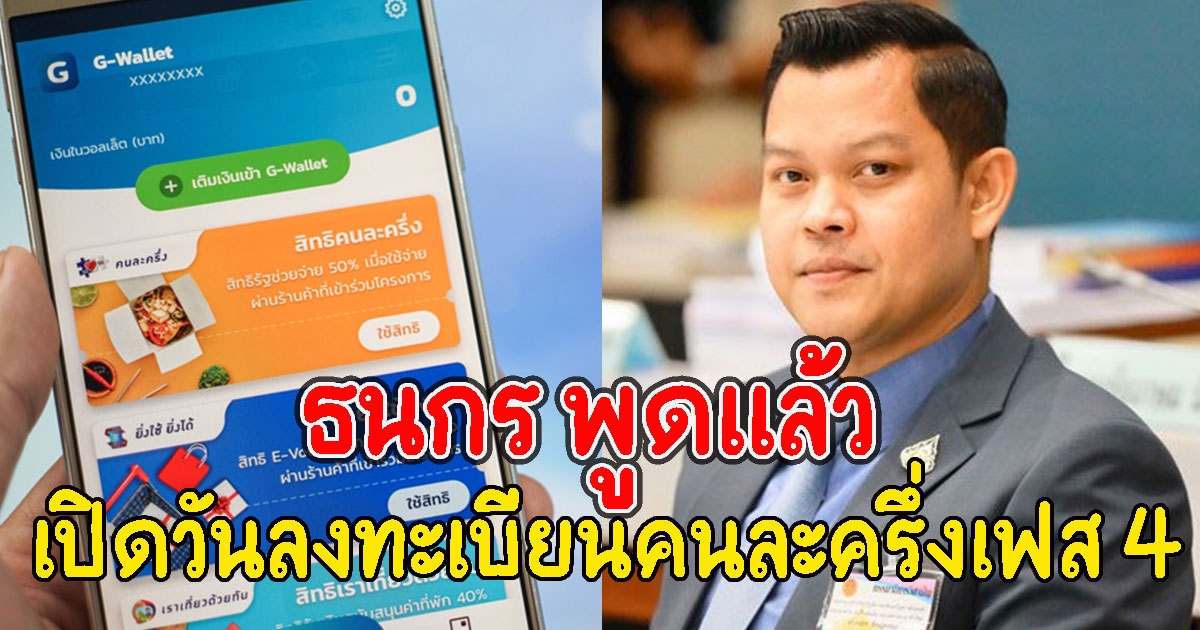 ธนกร พูดแล้ว เปิดวันลงทะเบียนคนละครึ่งเฟส 4