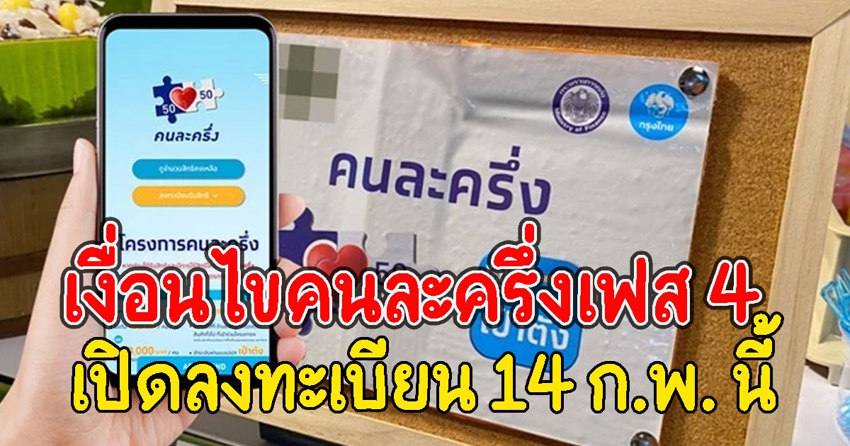 เงื่อนไข คนละครึ่งเฟส 4 เปิดลงทะเบียน 14 ก.พ. นี้