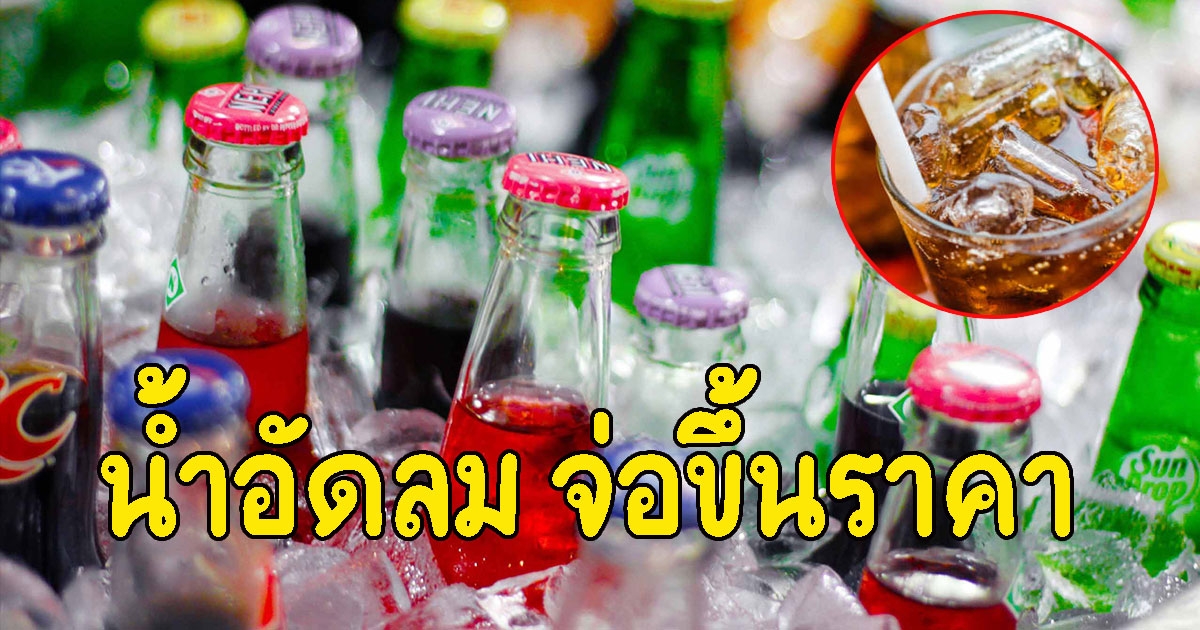 น้ำอัดลม จ่อขึ้นราคา ชี้มีสัญญาณจากผู้ประกอบการค่ายหนึ่ง
