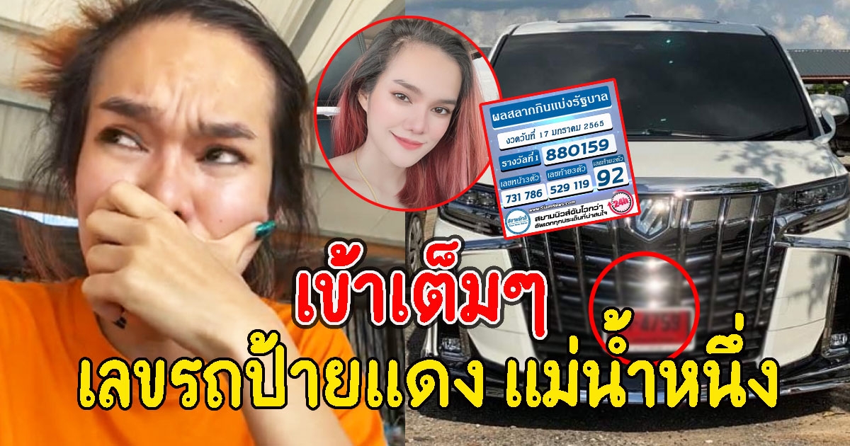 เข้าเต็มๆ เลขทะเบียนรถป้ายแดง แม่น้ำหนึ่ง