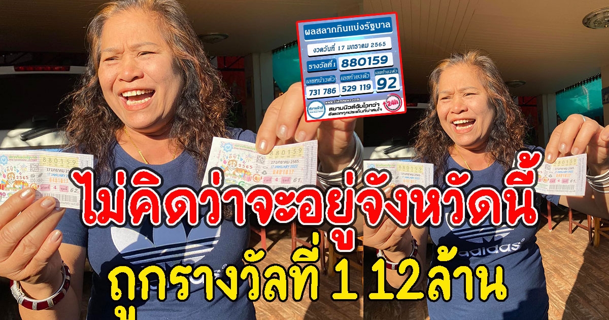สาวใหญ่กรี๊ดลั่น ถูกรางวัลที่ 1 12ล้าน ไม่คิดว่าจะอยู่จังหวัดนี้