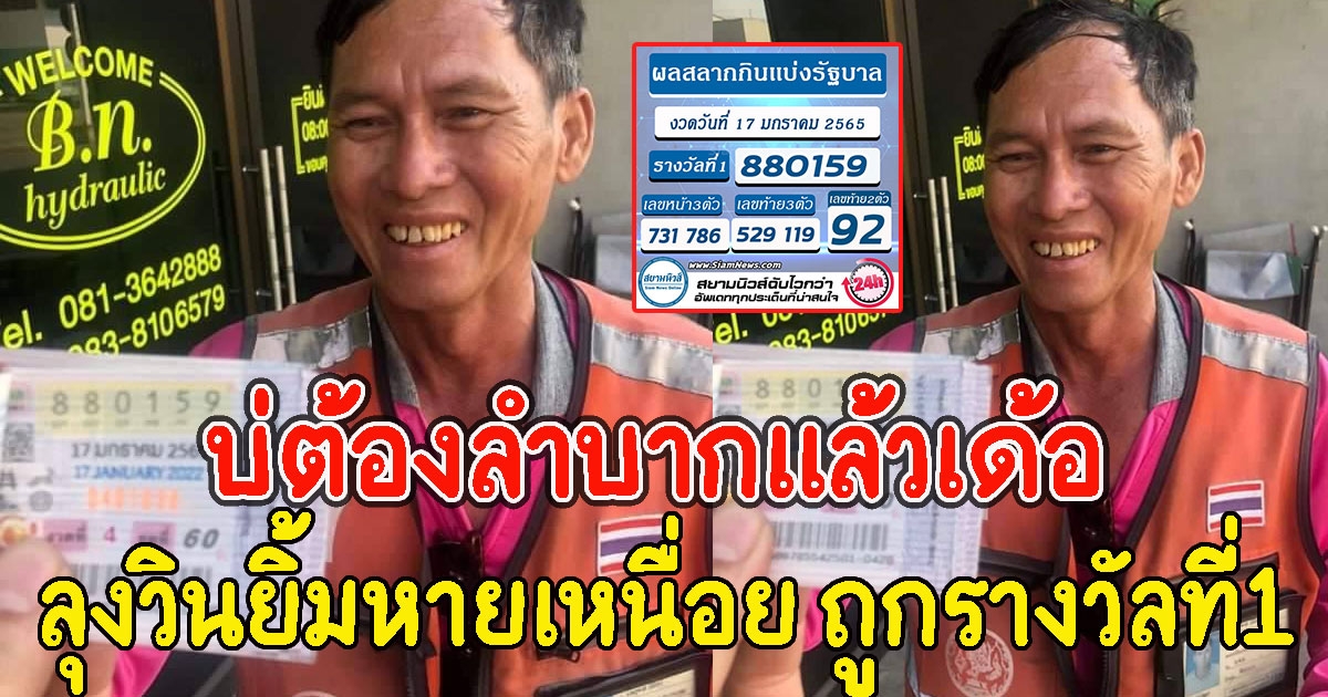 บ่ต้องลำบากแล้วเด้อลุง ลุงวินยิ้มหายเหนื่อย ถูกรางวัลที่1