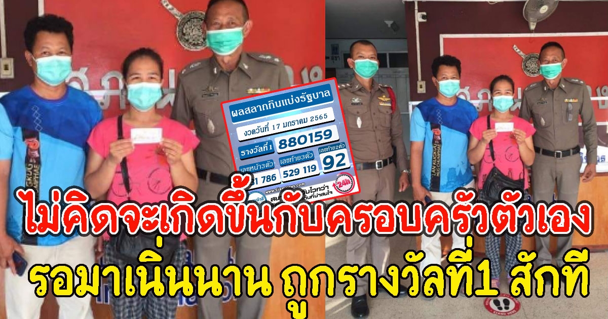 ไม่คิดจะเกิดขึ้นกับครอบครัวตัวเอง รอมาเนิ่นนาน ถูกรางวัลที่1 สักที