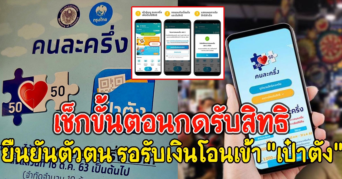 เปิดขั้นตอนกดรับสิทธิ คนละครึ่งเฟส 4 ยืนยันตัวตน รอรับเงินโอนเข้าเป๋าตัง