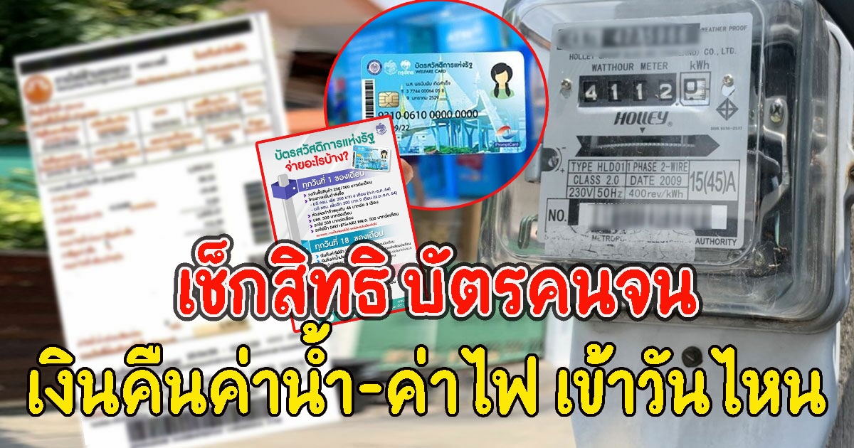 เช็กสิทธิ บัตรคนจน เงินคืนค่าน้ำ-ค่าไฟ เข้าวันไหน