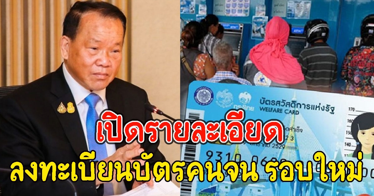 เปิดรายละเอียด ลงทะเบียนบัตรคนจน รอบใหม่ ใช้ระบบ AI คัด