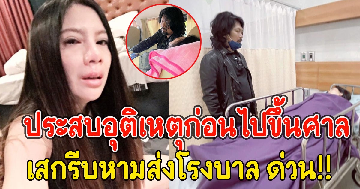 ด่วน กานต์ ประสบเหตุก่อนไปขึ้นศาล-เสกรีบหามส่งรพ.