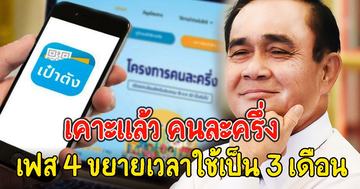 เคาะแล้ว คนละครึ่ง เฟส 4 ขยายเวลาใช้เป็น 3 เดือน