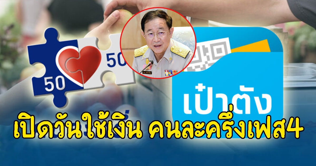 เปิดวันใช้เงิน คนละครึ่งเฟส4 ยืนยันสิทธิตามนี้