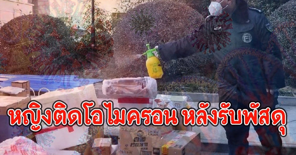 ด่วน พบหญิงติดโอไมครอน หลังรับพัสดุ