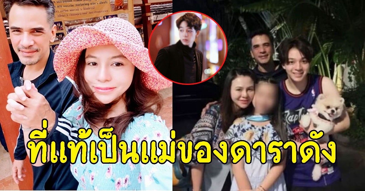 หลายคนไม่เคยรู้ คุณแพรอดีตแฟน ไมเคิล เป็นแม่ของดาราหนุ่มชื่อดัง