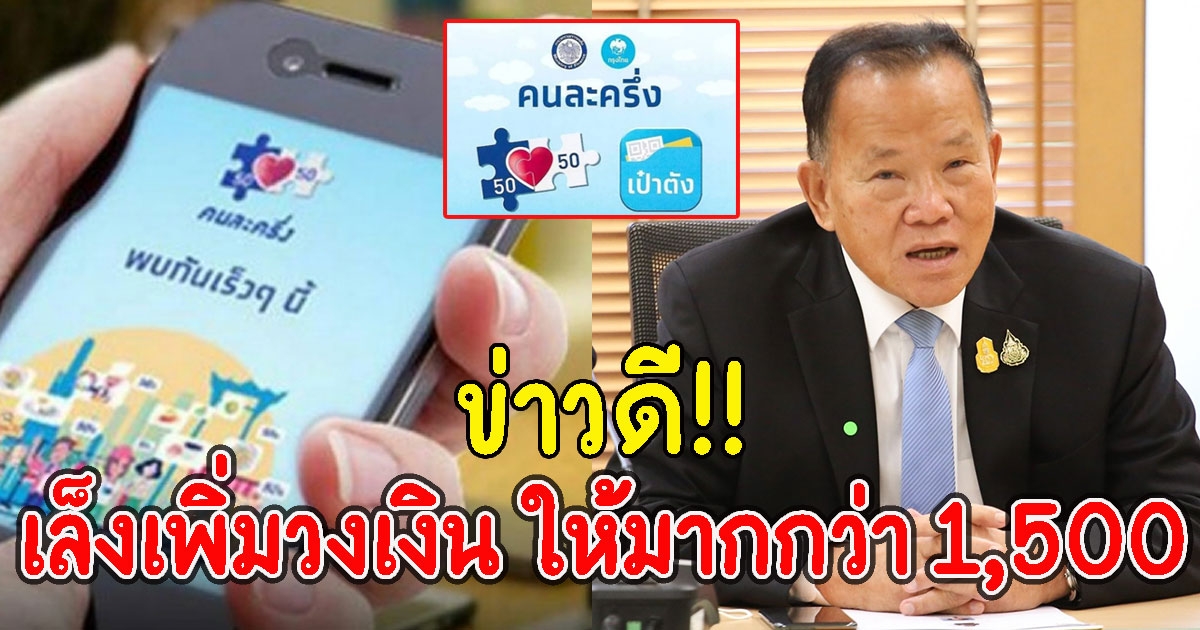 ข่าวดี คนละครึ่งเฟส 4 คลังเล็งเพิ่มวงเงิน ให้มากกว่า 1,500