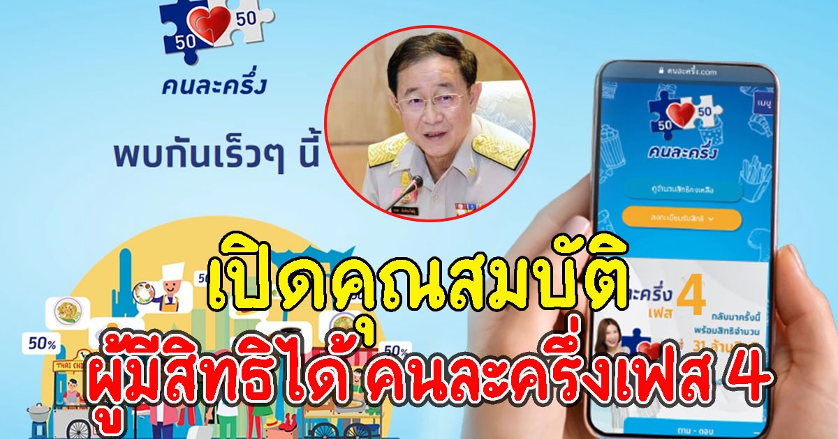 เปิดคุณสมบัติ ผู้มีสิทธิได้ คนละครึ่งเฟส 4