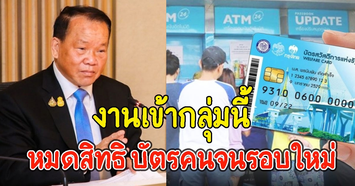 งานเข้ากลุ่มนี้ หมดสิทธิ บัตรคนจนรอบใหม่