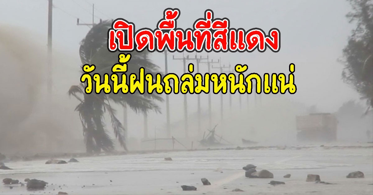 เปิดพื้นที่สีแดง วันนี้ฝนถล่มหนักแน่